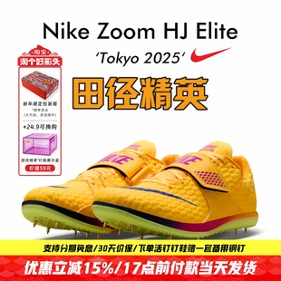 田径精英2026新款！Nike HJ Elite 耐克男女专业训练比赛跳高钉鞋