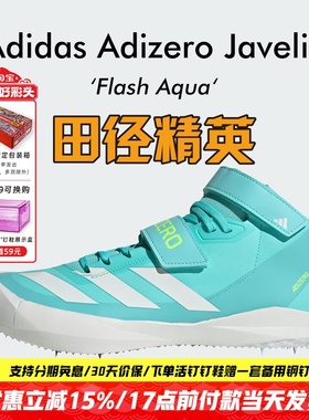 田径精英Adidas Adizero Javelin阿迪达斯男女专业标枪/投掷钉鞋
