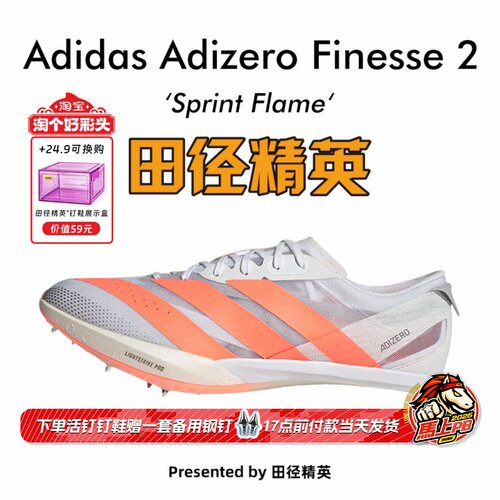 田径精英2026新款！Adidas Finesse 2小蝉翼二代专业厚底短跑钉鞋