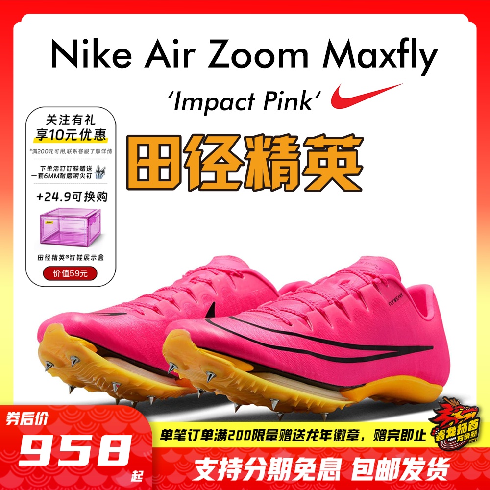 苏炳添9''83亚洲纪录！田径精英Nike Maxfly耐克气垫男女短跑钉鞋