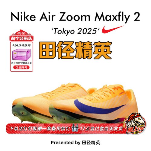 东京世锦赛Maxfly2耐克短跑钉鞋