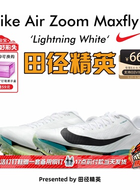 田径精英2025新款配色！Nike Maxfly 2耐克男女专业气垫短跑钉鞋