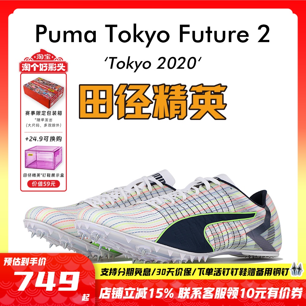 田径精英彪马碳板短跑钉鞋