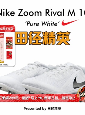 田径精英东京配色！耐克战鹰Nike Rival M 9短跑四项男女钉鞋M9