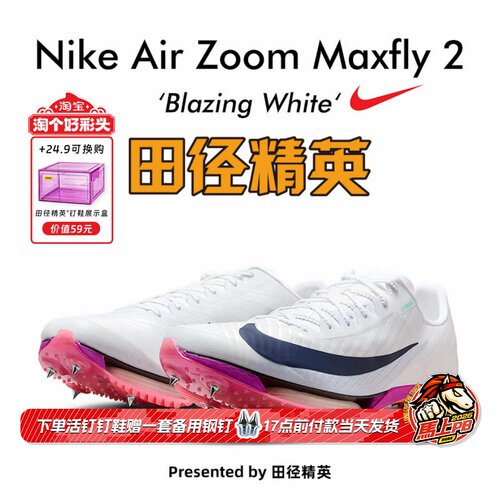 田径精英2026新款配色！Nike Maxfly 2耐克男女专业气垫短跑钉鞋