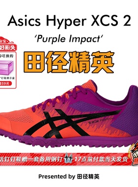 田径精英新款！亚瑟士Asics Hyper XCS 2男女中考体测田径跑步鞋