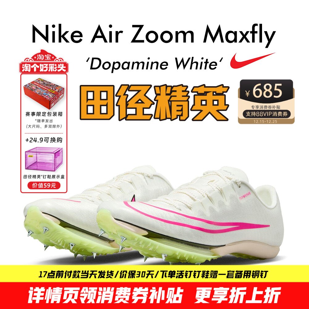田径精英Maxfly耐克气垫短跑钉鞋