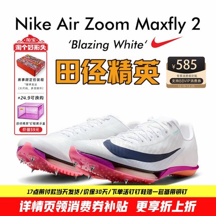 田径精英2026新款配色！Nike Maxfly 2耐克男女专业气垫短跑钉鞋