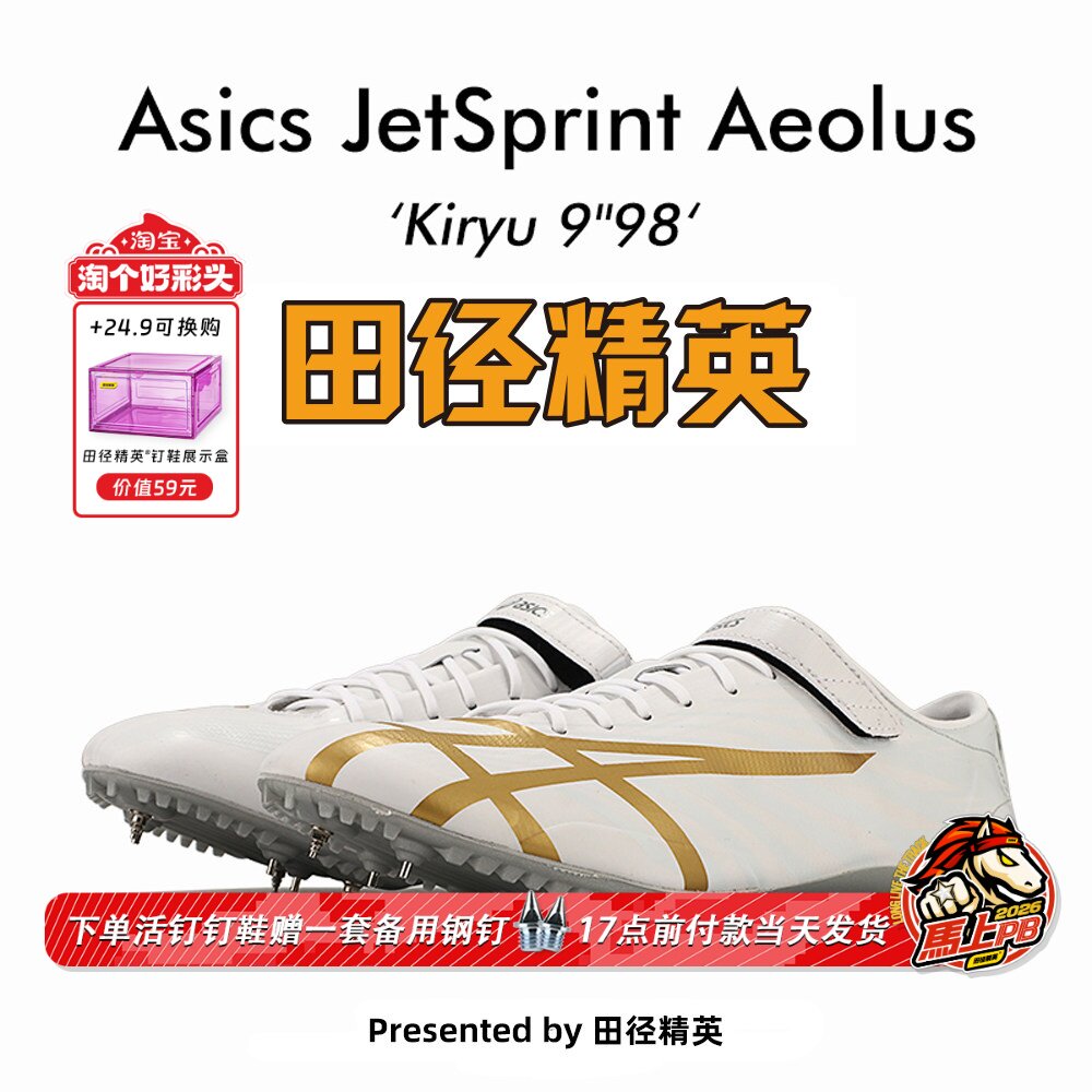 田径精英新款！桐生祥秀Asics JETSPRINT亚瑟士专业短跑钉鞋 风神