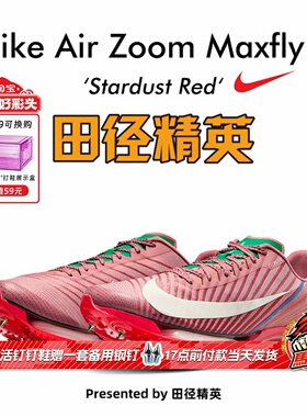 苏炳添同款!田径精英Nike Maxfly 2耐克气垫男女专业碳板短跑钉鞋