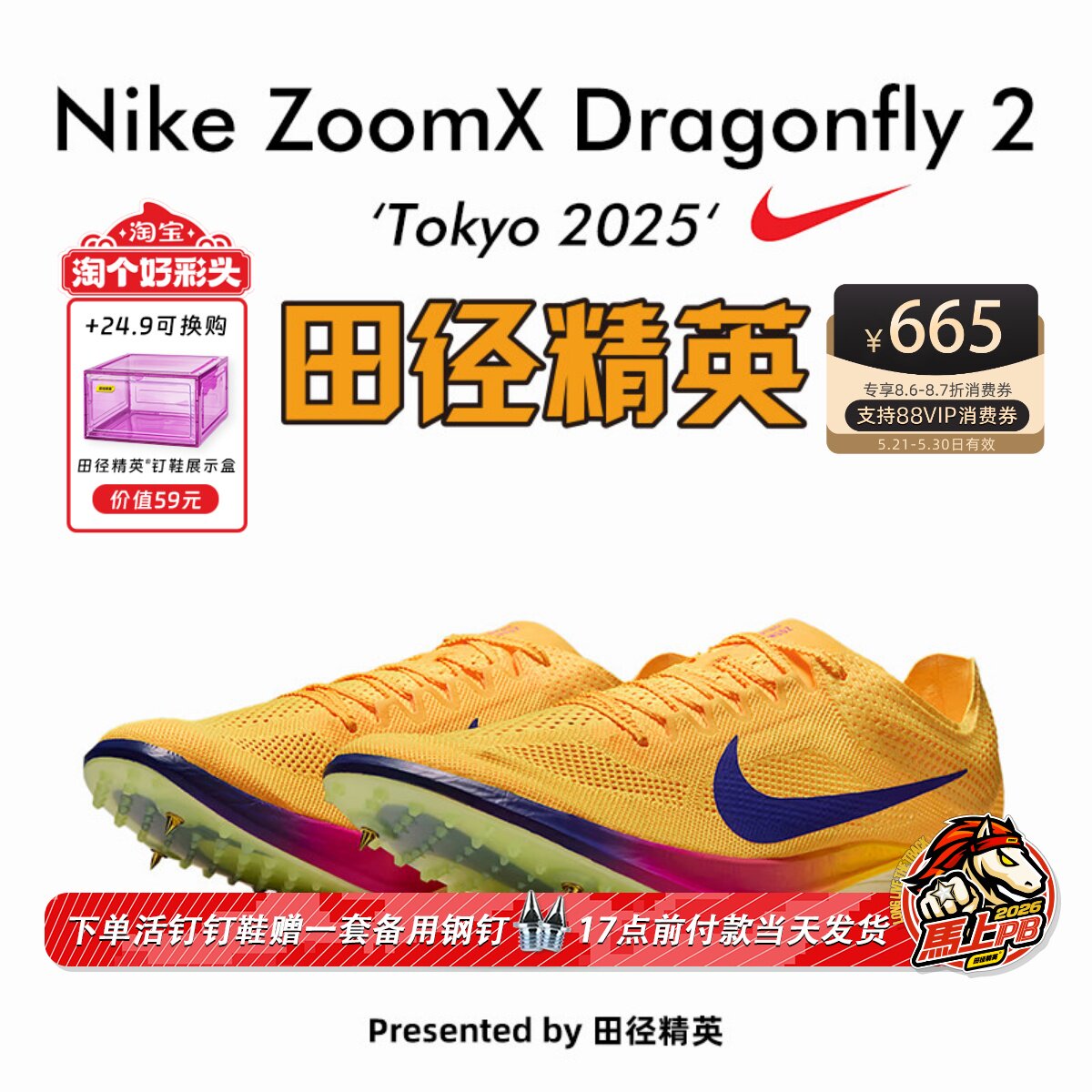 2025东京世锦赛！田径精英Nike Dragonfly 2蜻蜓专业中长跑钉鞋