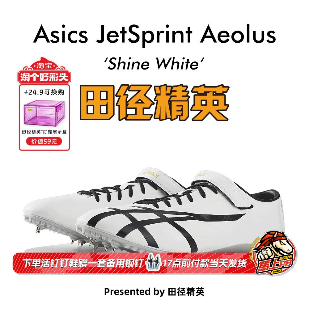 田径精英新款！桐生祥秀Asics JETSPRINT亚瑟士专业短跑钉鞋 风神
