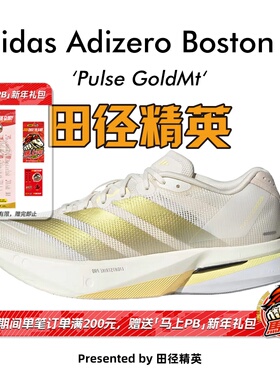 田径精英Adidas Boston 13女子超轻透气缓震马拉松训练竞速跑步鞋