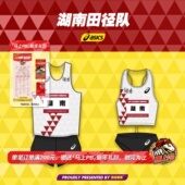 湖南省田径队同款 世锦赛田径精英Asics亚瑟士男女速干比赛服套装