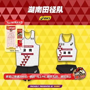 湖南省田径队同款!世锦赛田径精英Asics亚瑟士男女速干比赛服套装