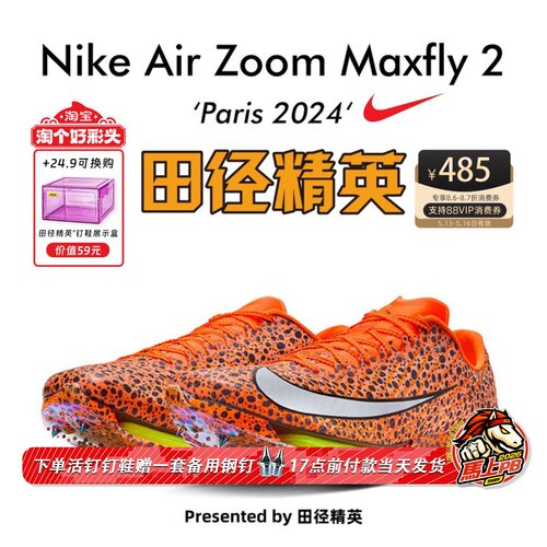 田径精英巴黎Maxfly2短跑钉鞋