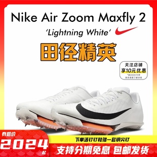 Proto首发配色 田径精英Nike Maxfly 耐克男女气垫短跑钉鞋