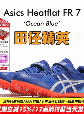 田径精英Asics HEATFLAT FR 7中考高考高端四项短跑钉鞋100-800米