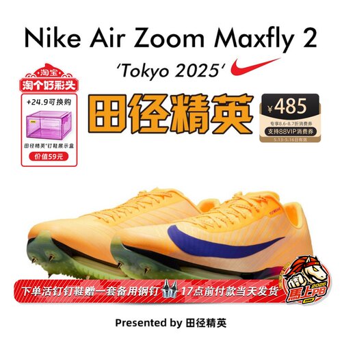 东京世锦赛Maxfly2耐克短跑钉鞋