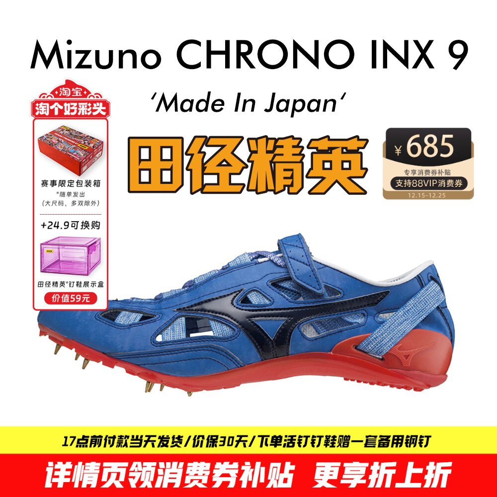 田径精英美津浓INX9短跑钉鞋