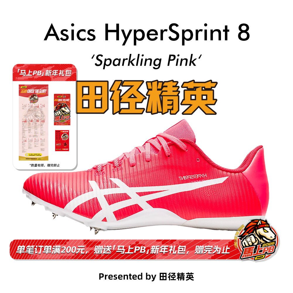 田径精英新款！亚瑟士飞鲨Asics HyperSprint 8专业比赛短跑钉鞋