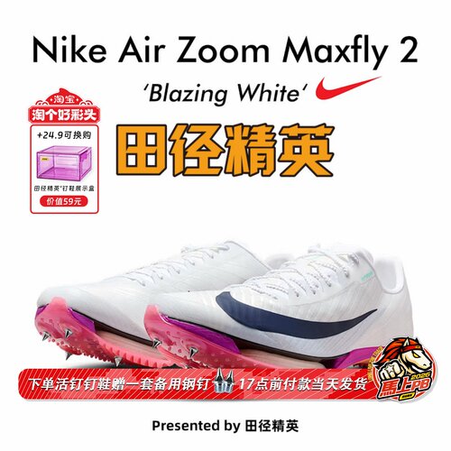 田径精英2026新款配色！Nike Maxfly 2耐克男女专业气垫短跑钉鞋