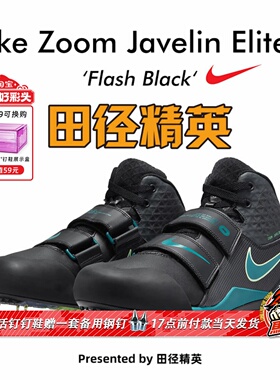 田径精英2025新款!Nike Javelin Elite3男女专业比赛标枪投掷钉鞋