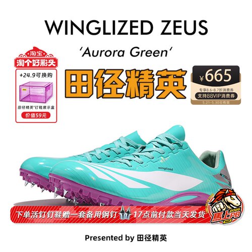 天赐之翼：宙斯 田径精英自有品牌男女专业短跑比赛钉鞋全掌Pebax - 封面