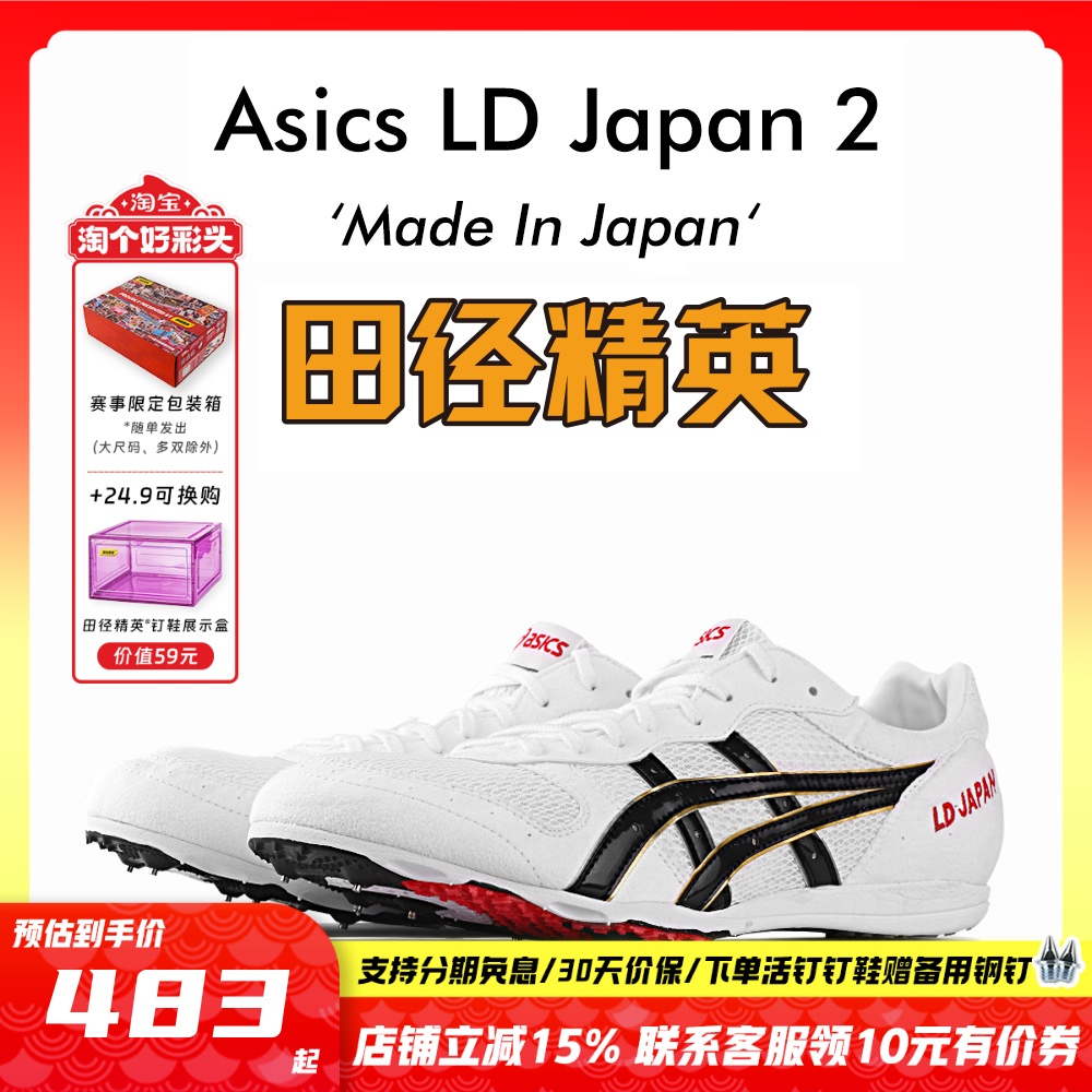 田径精英亚瑟士LD专业中长跑钉鞋