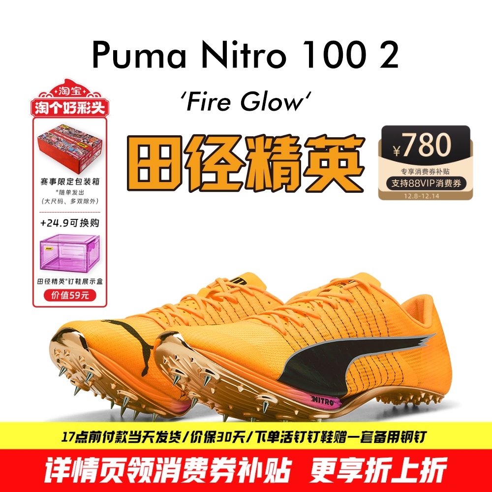 Puma Nitro 100 2代！千呼万唤始出来 田径精英彪马厚底短跑钉鞋