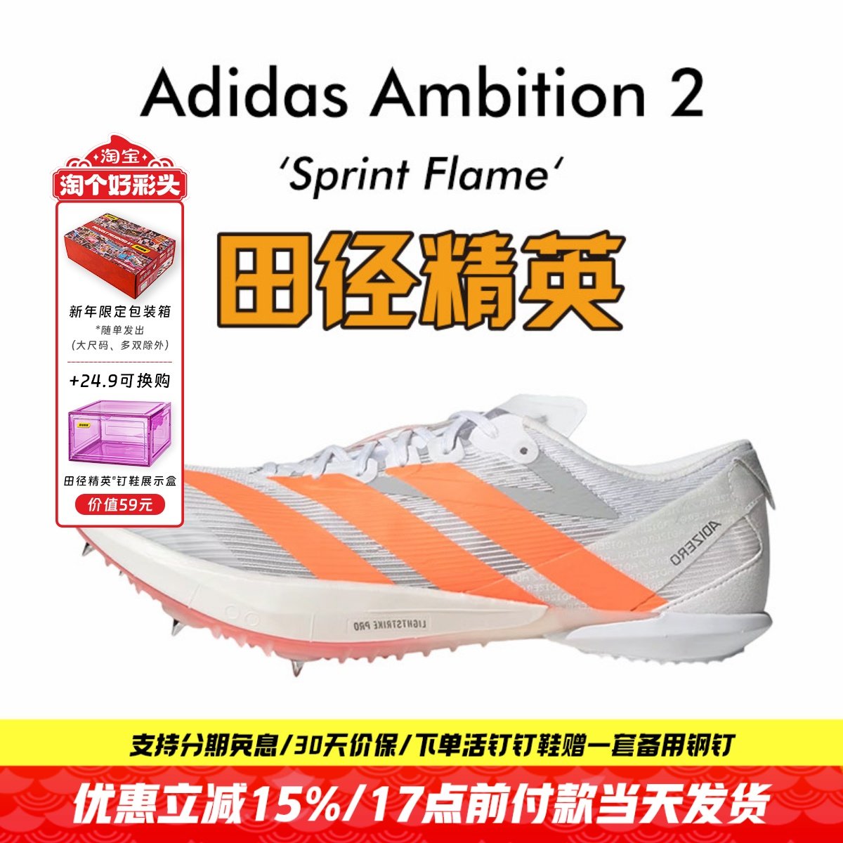 田径精英2026新款！Adidas Ambition 2全能战士专业厚底短跑钉鞋