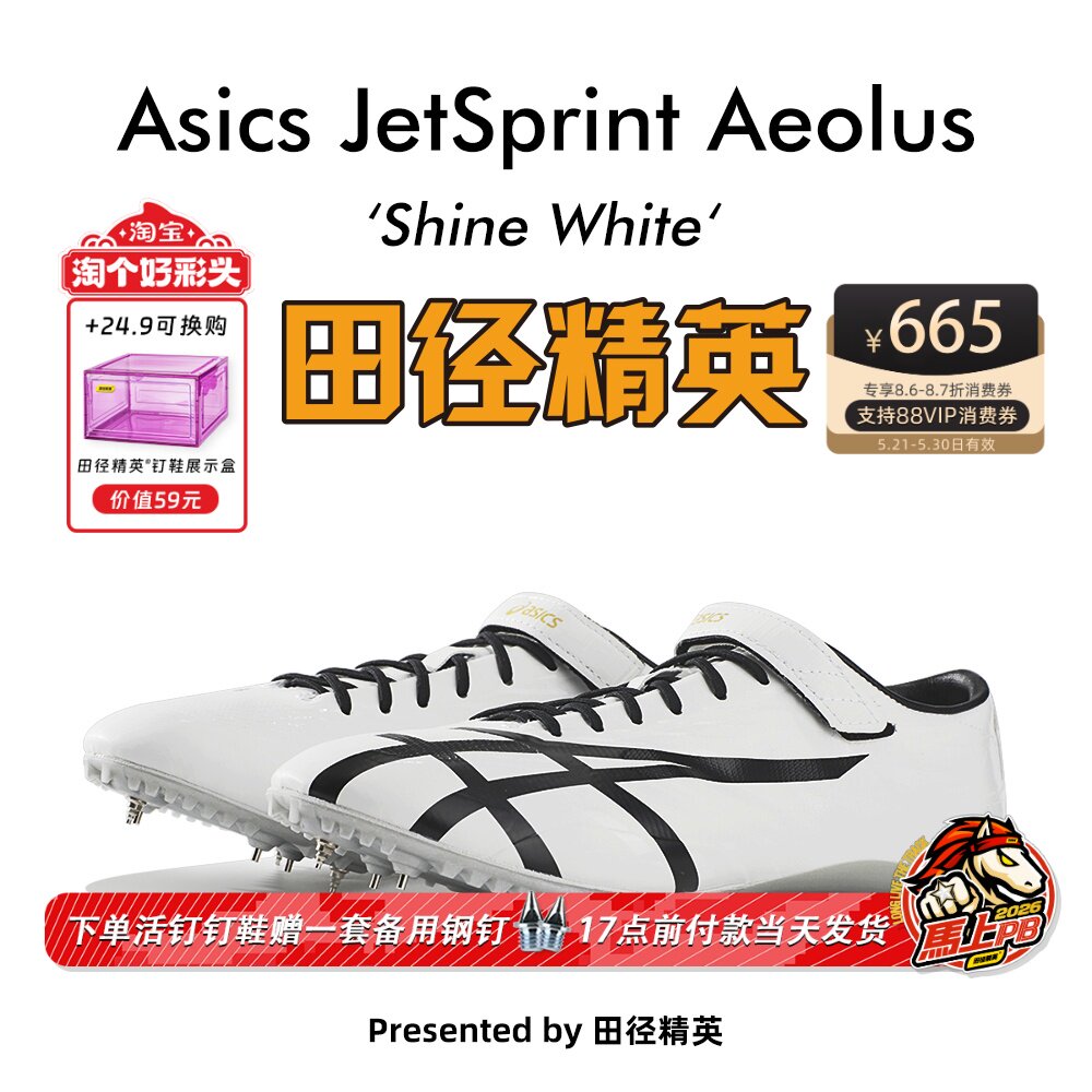 田径精英新款！桐生祥秀Asics JETSPRINT亚瑟士专业短跑钉鞋 风神