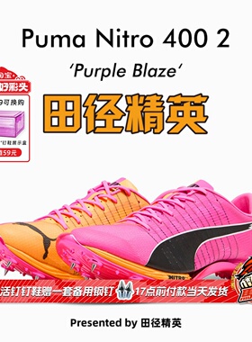 田径精英2026年新款！彪马Puma Nitro 400 2代专业厚底短跑钉鞋