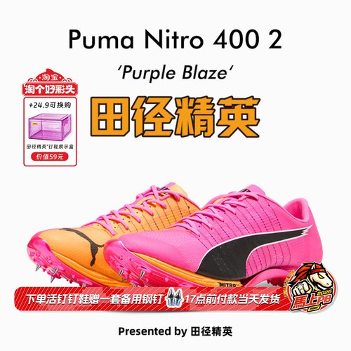 田径精英2026年新款！彪马Puma Nitro 400 2代专业厚底短跑钉鞋