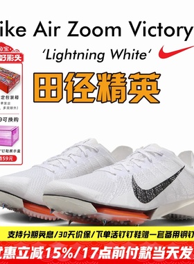 田径精英Nike Victory 2 Proto首发配色！耐克男女气垫中长跑钉鞋
