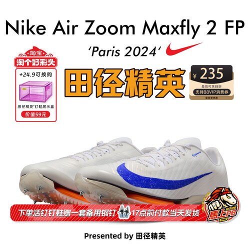 田径精英巴黎Maxfly2FP短跑钉鞋