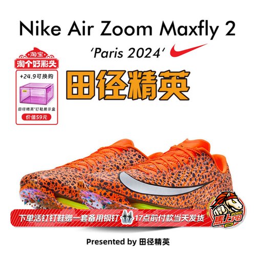 田径精英巴黎Maxfly2短跑钉鞋