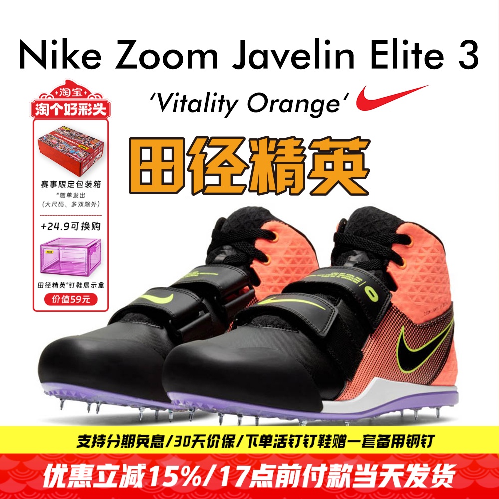 田径精英耐克标枪投掷钉鞋