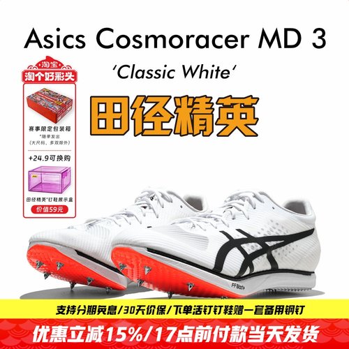 田径精英AsicsMD3中长跑钉鞋