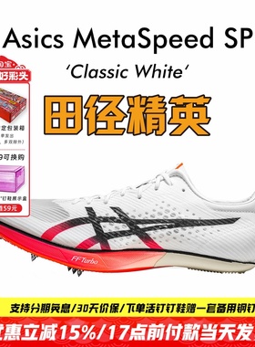 2024新年庆典配色！陈佳鹏Asics SP田径精英碳板厚底短跑钉鞋