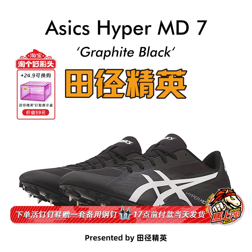 田径精英新款！亚瑟士Asics Hyper MD 7四项/中距离/短跑田径钉鞋