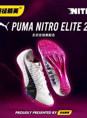 2025东京世锦赛配色！田径精英Puma Nitro 100 2代厚底短跑钉鞋