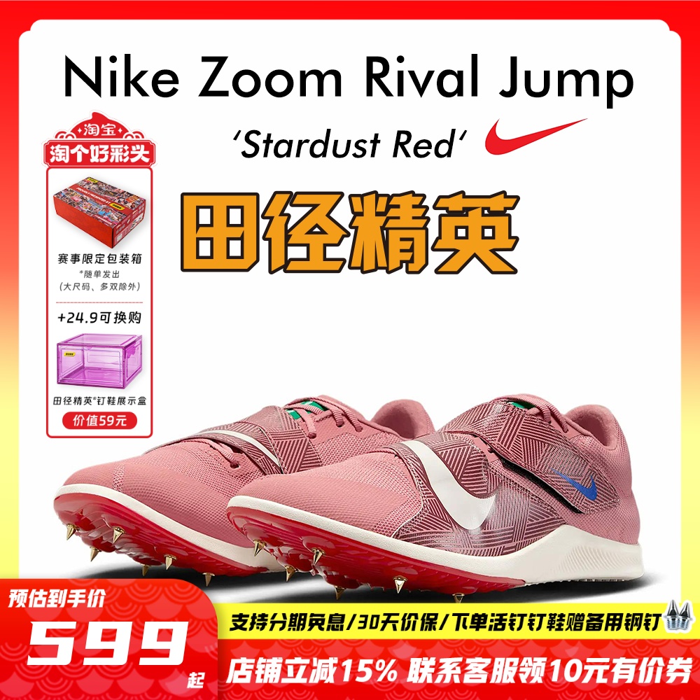 田径精英2025新款！Nike Rival Jump 男女专业比赛跳远三级跳钉鞋