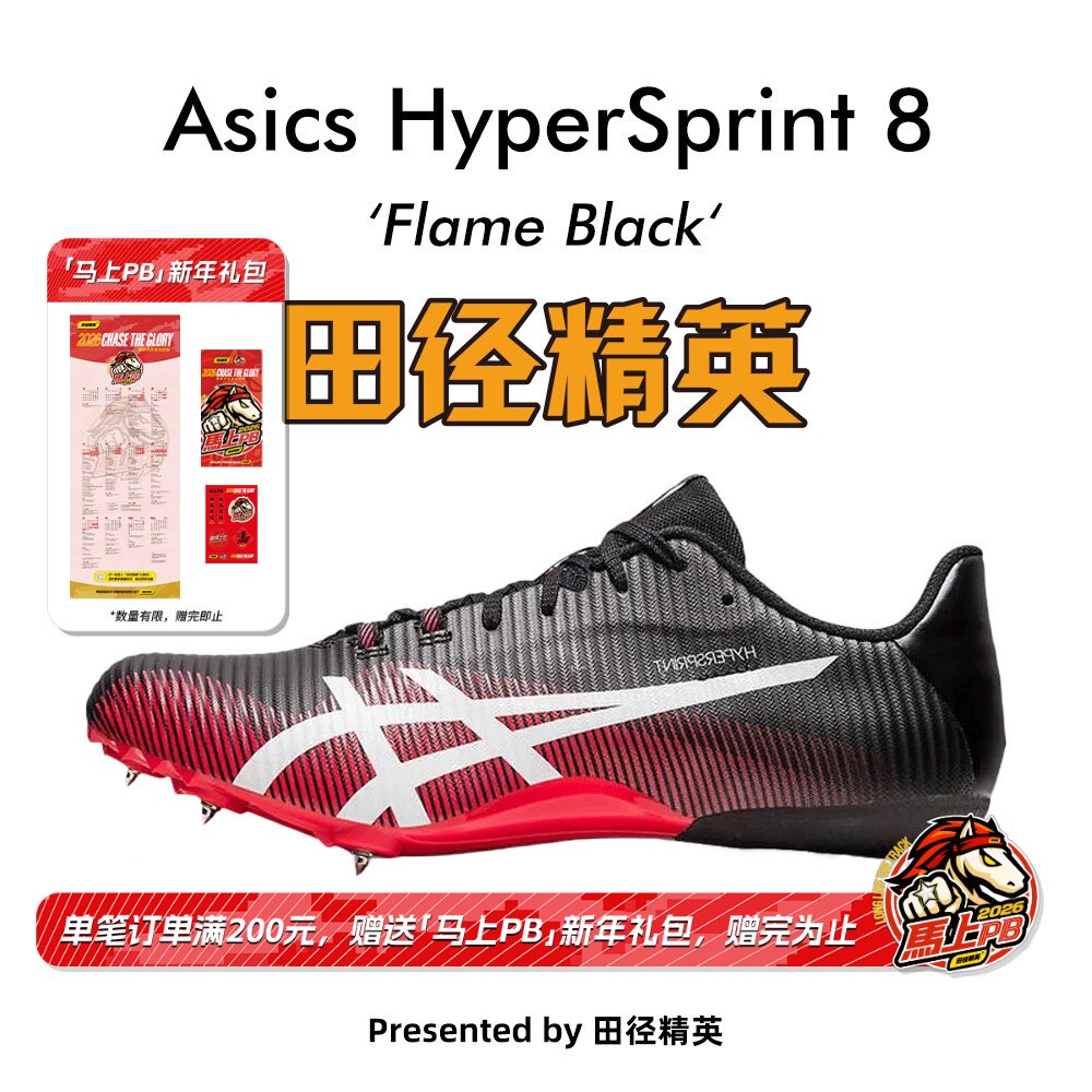 田径精英新款！亚瑟士飞鲨Asics HyperSprint 8专业比赛短跑钉鞋