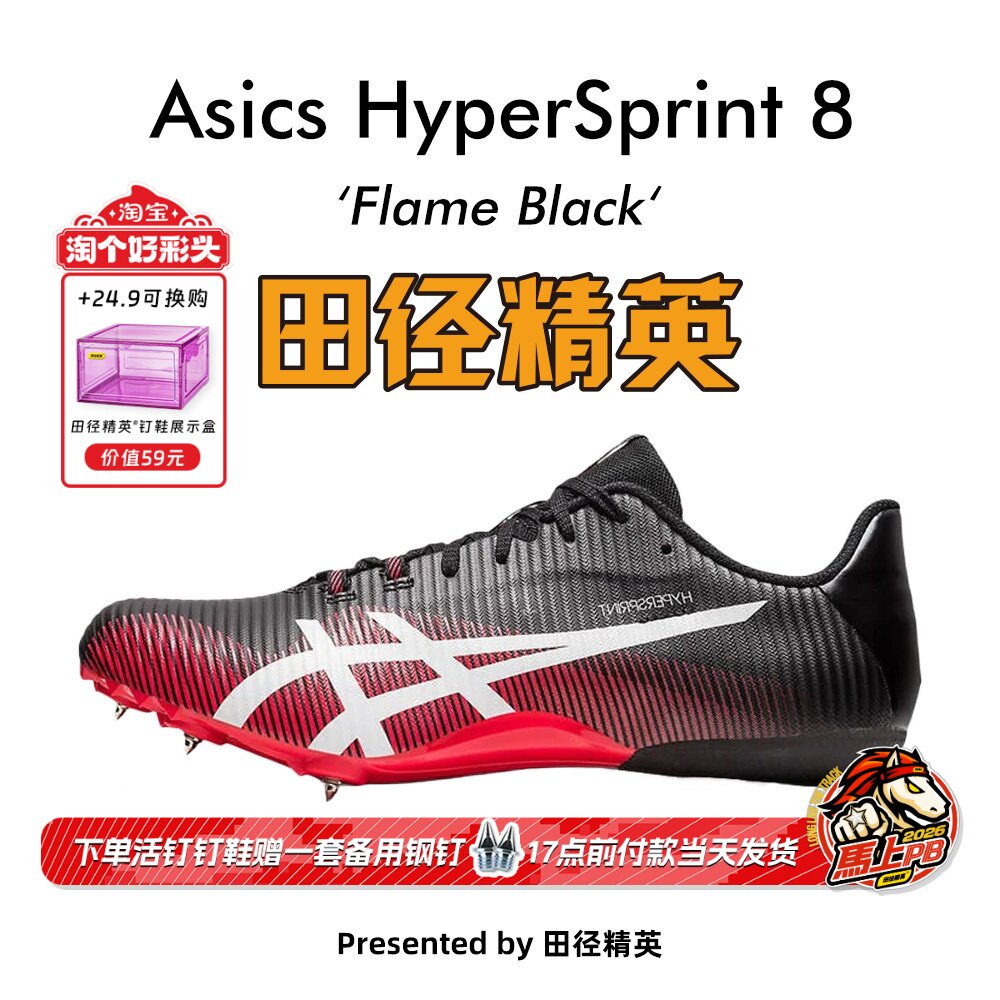 田径精英新款！亚瑟士飞鲨Asics HyperSprint 8专业比赛短跑钉鞋