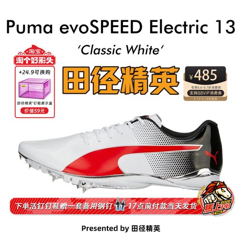 田径精英彪马Electric13短跑钉鞋