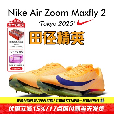 东京世锦赛Maxfly2耐克短跑钉鞋