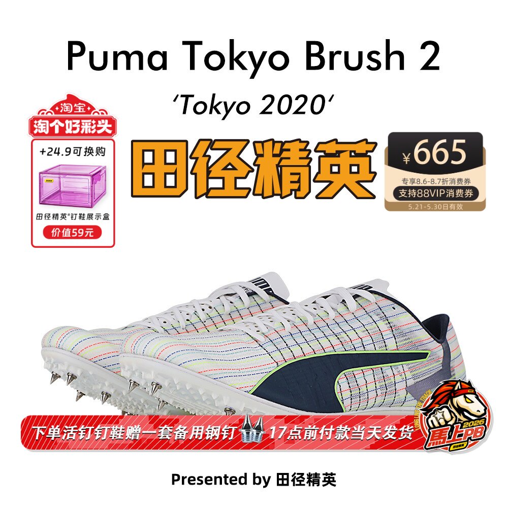 田径精英东京经典配色！彪马Puma Tokyo Brush 2比赛专业短跑钉鞋