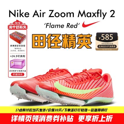 田径精英Nike Maxfly 2 Proto首发配色！耐克男女气垫短跑钉鞋