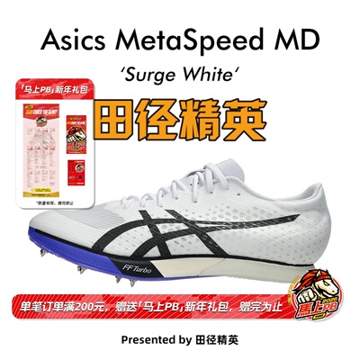 田径精英2026新款！亚瑟士Asics MetaSpeed MD男女碳板中长跑钉鞋